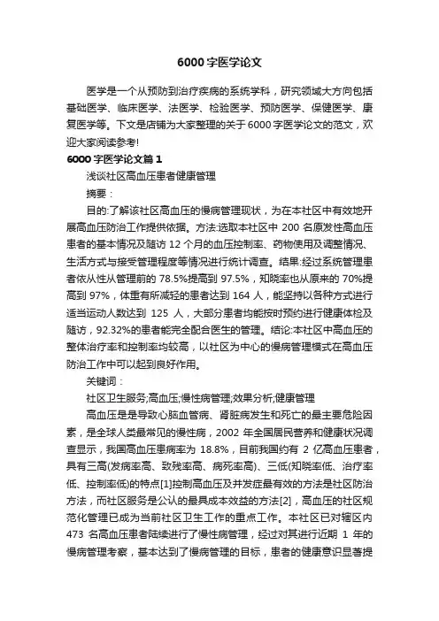 6000字医学论文