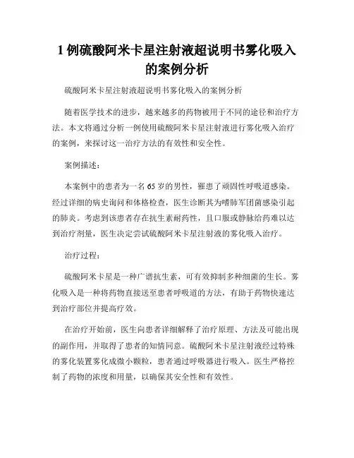 1例硫酸阿米卡星注射液超说明书雾化吸入的案例分析