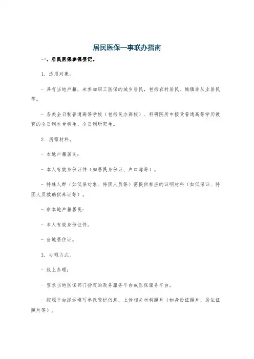 居民医保一事联办指南