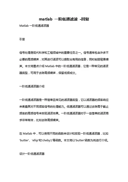 matlab 一阶低通滤波 -回复