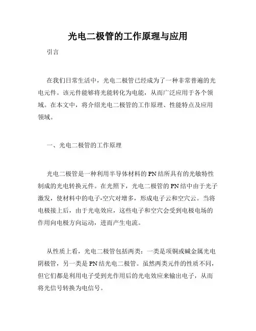 光电二极管的工作原理与应用