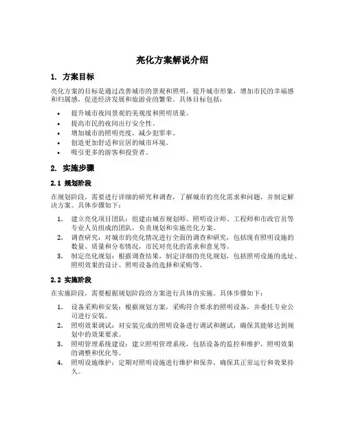 亮化方案解说介绍范文