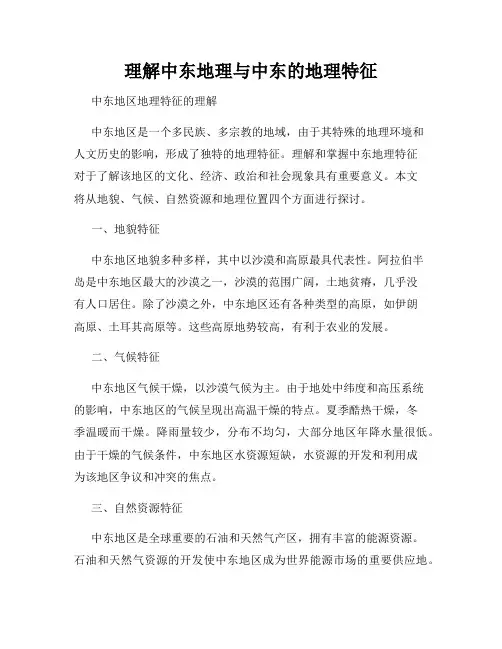 理解中东地理与中东的地理特征