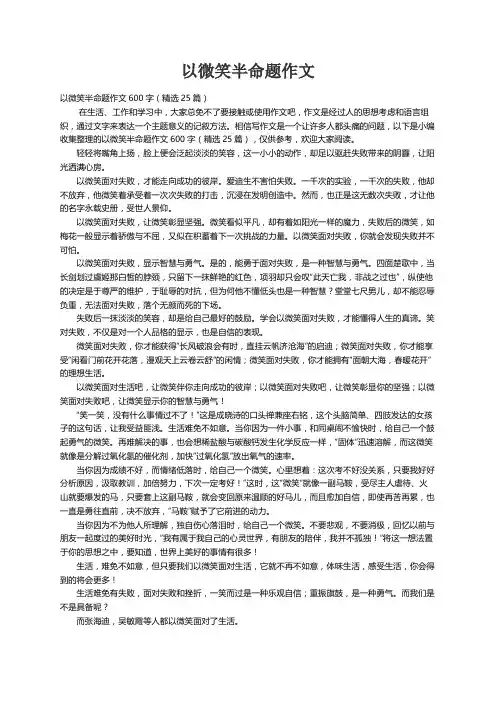 以微笑半命题作文600字（精选25篇）
