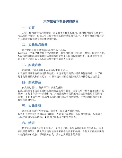 大学生超市社会实践报告