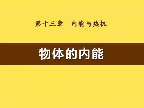 沪科版九年级物理 (物体的内能)内能与热机新课件