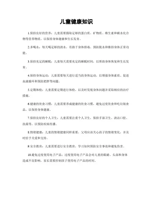 儿童健康知识