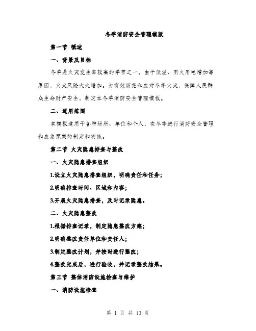 冬季消防安全管理模版（4篇）