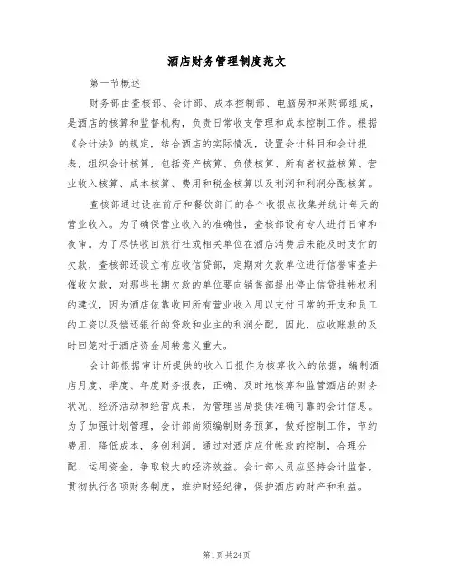 酒店财务管理制度范文(五篇)