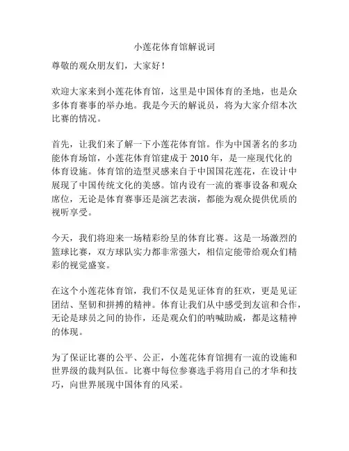 小莲花体育馆解说词