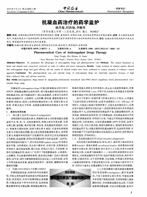 抗凝血药治疗的药学监护
