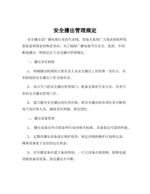 安全播出管理规定