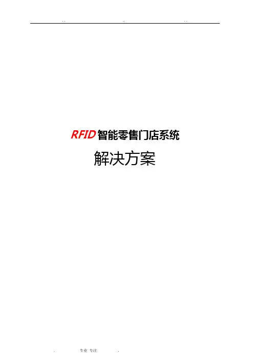 RFID智能零售门店系统方案