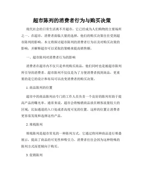 超市陈列的消费者行为与购买决策