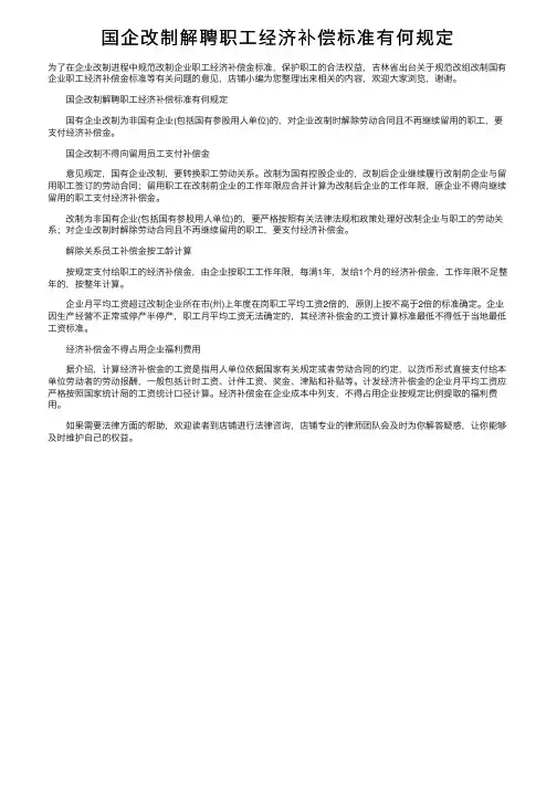 国企改制解聘职工经济补偿标准有何规定