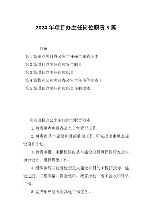 2024年项目办主任岗位职责5篇