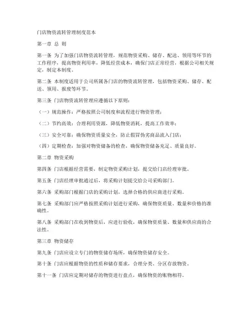 门店物资流转管理制度范本