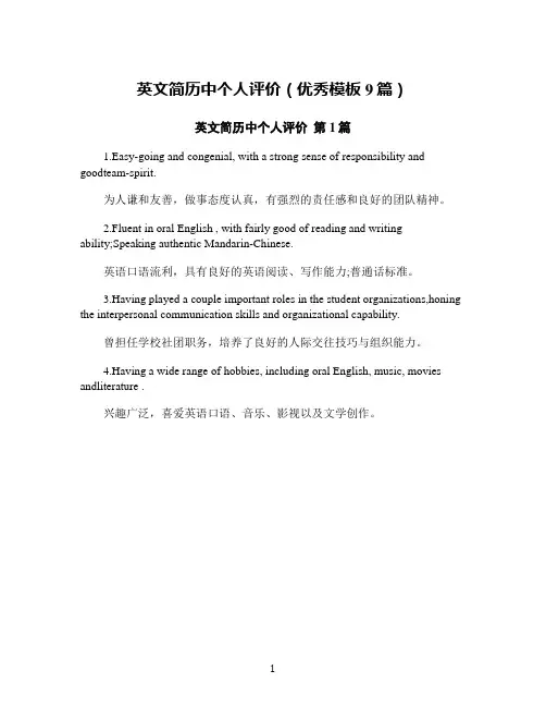 英文简历中个人评价(优秀模板9篇)