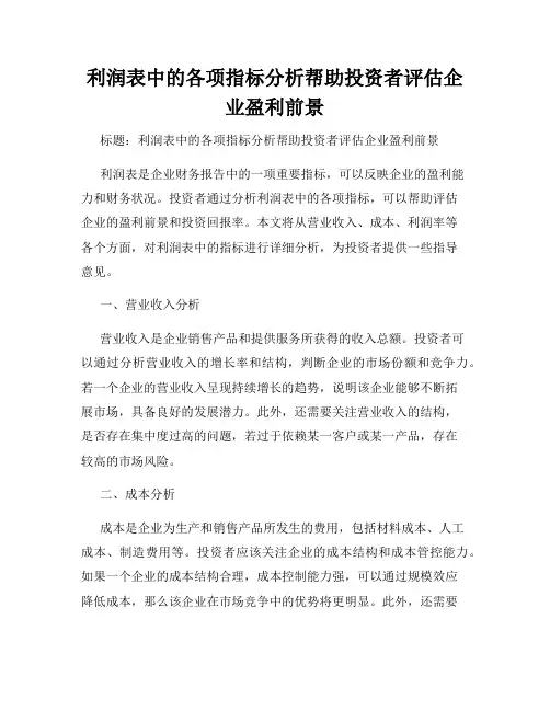 利润表中的各项指标分析帮助投资者评估企业盈利前景