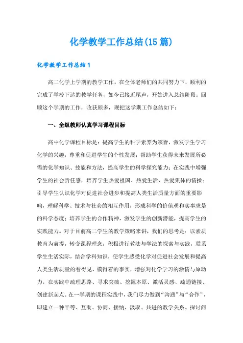 化学教学工作总结(15篇)