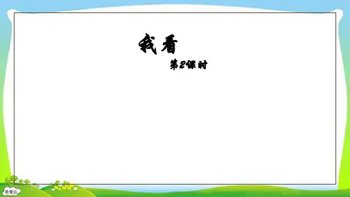 第6课 我看 第2课时 课件-2024-2025学年九年级上册语文核心素养PPT课件