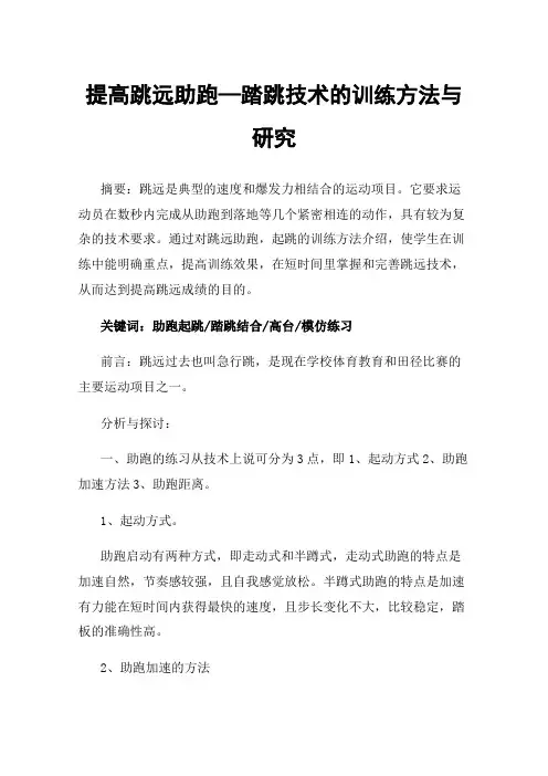 提高跳远助跑—踏跳技术的训练方法与研究