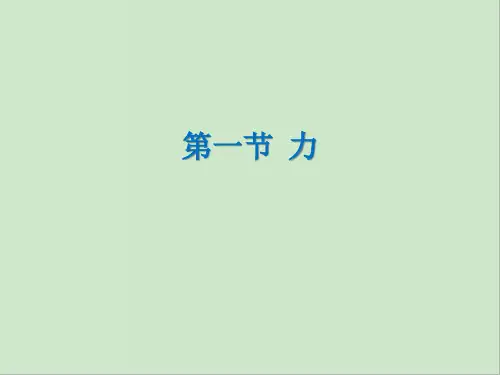 人教版 八年级物理下册 第七章 第1节 力 第2节 弹力 第3节 重力公开课课件