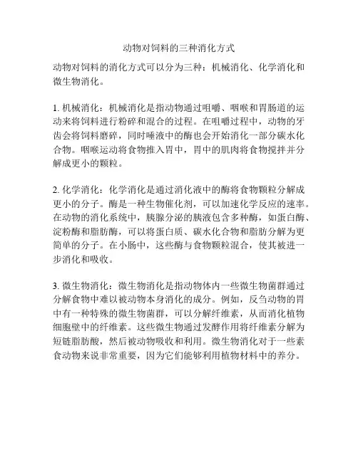 动物对饲料的三种消化方式