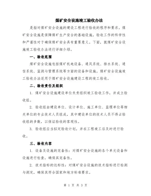 煤矿安全设施竣工验收办法