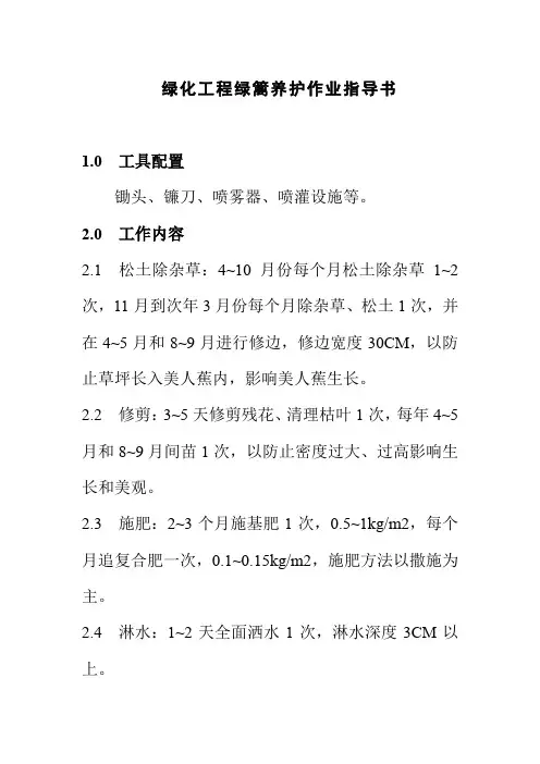 绿化工程绿篱养护作业指导书