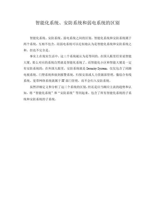 智能化系统、安防系统和弱电系统的区别