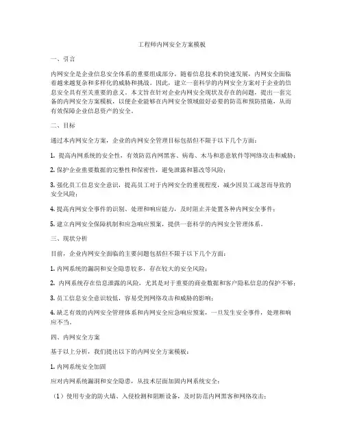 工程师内网安全方案模板