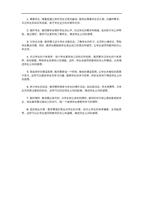 如何增进师生关系和师生感情的方法