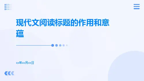 现代文阅读标题的作用和意蕴