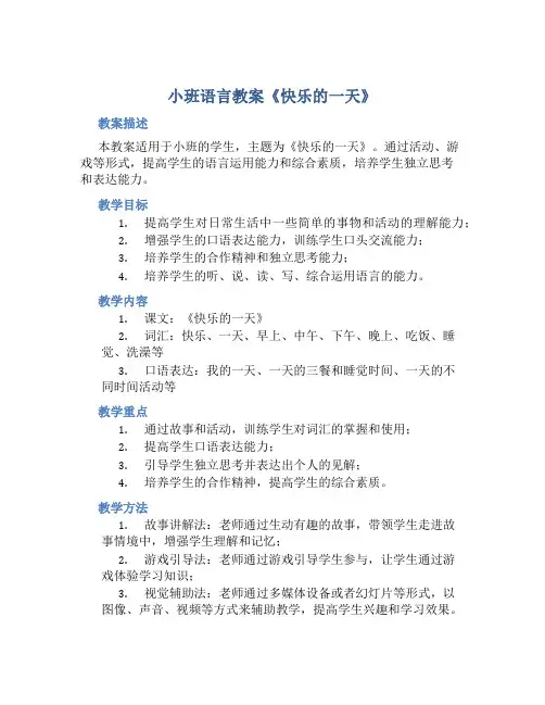 小班语言教案《快乐的一天》