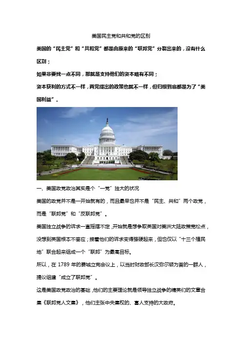 美国民主党和共和党的区别
