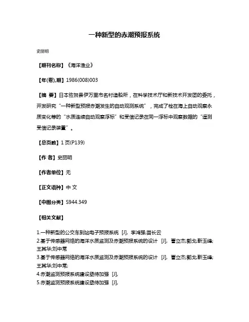 一种新型的赤潮预报系统