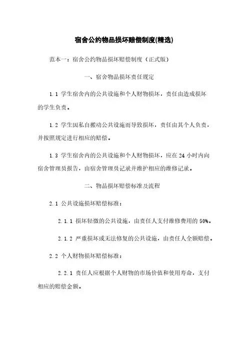 宿舍公约物品损坏赔偿制度(精选)