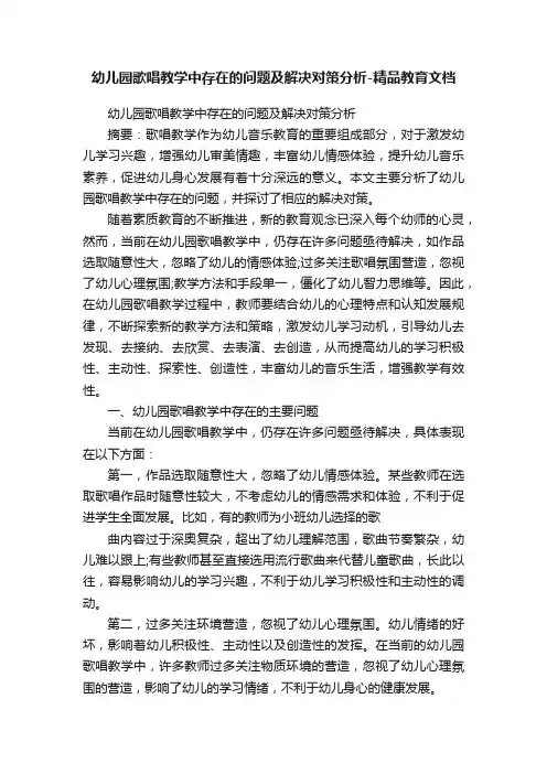 幼儿园歌唱教学中存在的问题及解决对策分析-精品教育文档
