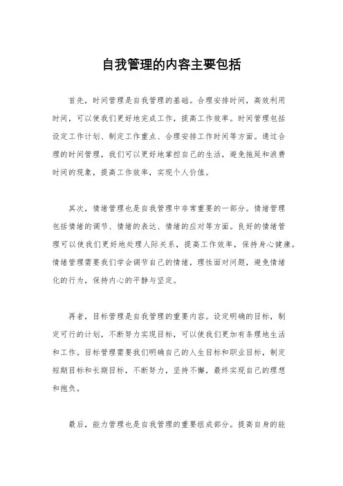 自我管理的内容主要包括