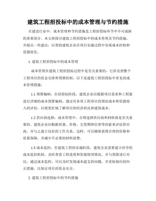 建筑工程招投标中的成本管理与节约措施
