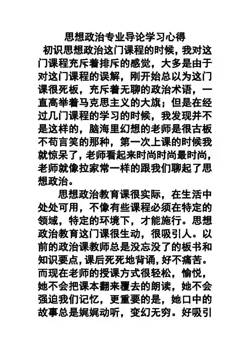 思想政治专业导论学习心得
