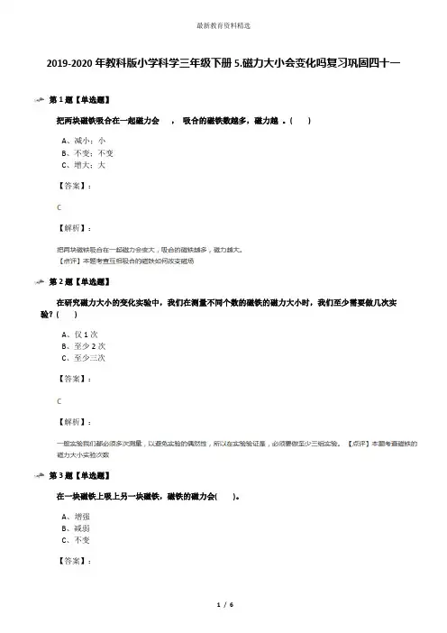 2019-2020年教科版小学科学三年级下册5.磁力大小会变化吗复习巩固四十一