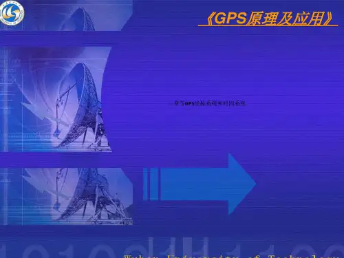 二章节GPS坐标系统和时间系统
