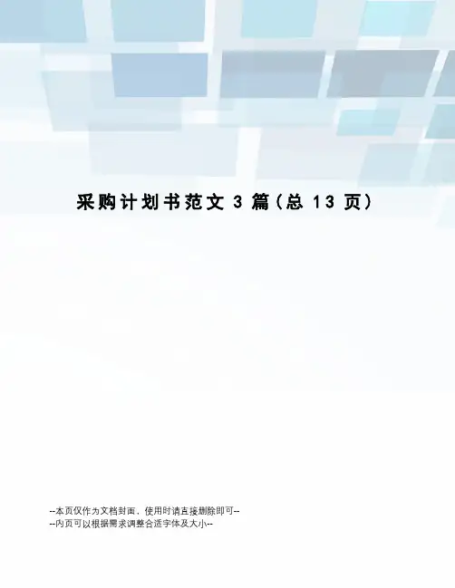 采购计划书范文3篇