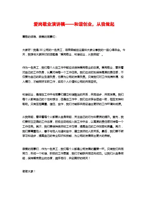 爱岗敬业演讲稿——和谐创业,从我做起