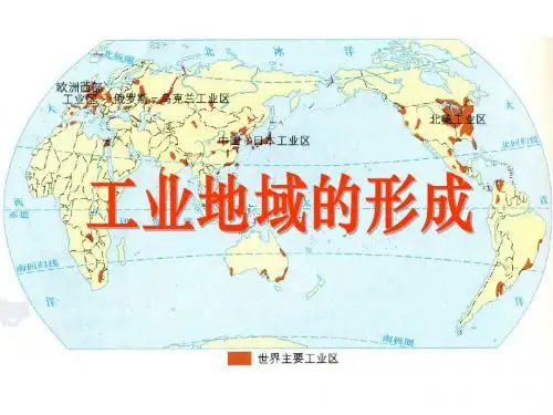 课件4.2 工业地域的形成