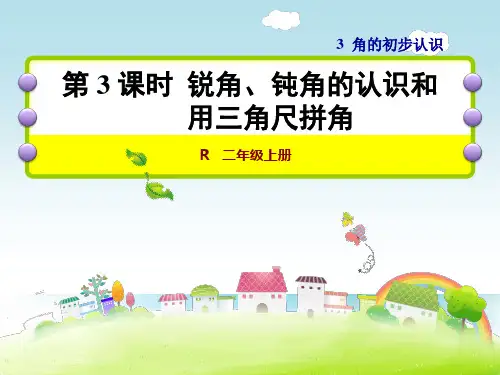 数学二年级上人教版3锐角-钝角的认识和用三角尺拼角课件(23张)