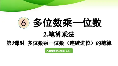 三年级上册第3课时  多位数乘一位数(连续进位)的笔算最新人教版
