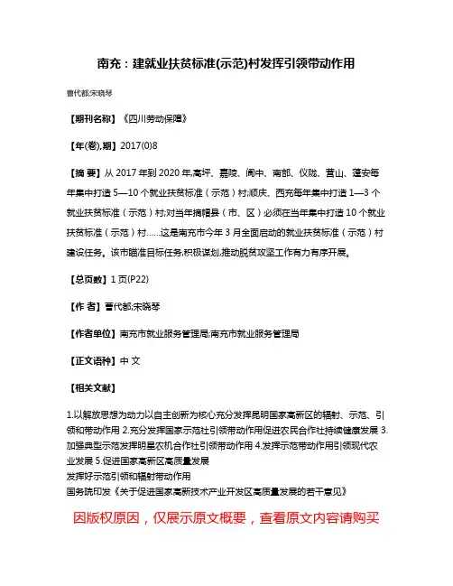 南充:建就业扶贫标准(示范)村发挥引领带动作用
